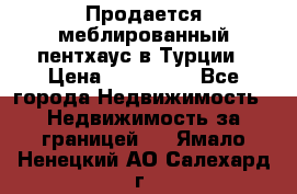 Продается меблированный пентхаус в Турции › Цена ­ 195 000 - Все города Недвижимость » Недвижимость за границей   . Ямало-Ненецкий АО,Салехард г.